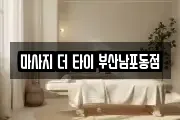 마사지 더 타이 부산남포동점