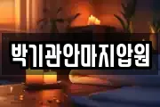 박기관안마지압원