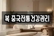 복 중국전통건강관리