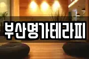 부산명가테라피