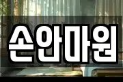 손안마원