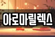아로마릴렉스