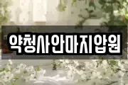 약청사안마지압원