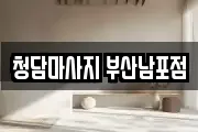 청담마사지 부산남포점