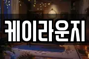 케이라운지