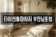 타이전통마사지 부산남포점