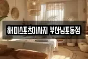해피스포츠마사지 부산남포동점