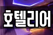 호텔리어