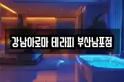 강남아로마 테라피 부산남포점