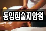 동임침술지압원