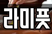 라미풋