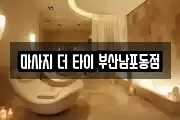 마사지 더 타이 부산남포동점