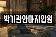 박기관안마지압원