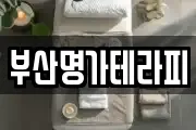 부산명가테라피