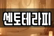 센토테라피