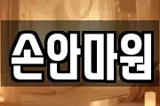 손안마원