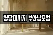 청담마사지 부산남포점