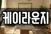 케이라운지