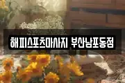 해피스포츠마사지 부산남포동점