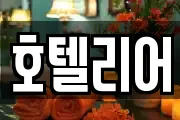 호텔리어