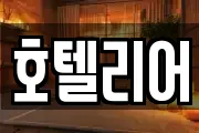 호텔리어