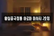 황실중국정통 아로마 마사지 2호점