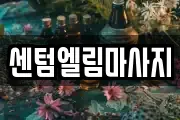 센텀엘림마사지