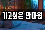 가고싶은 안마원