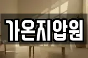 가온지압원