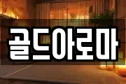 골드아로마