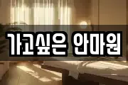 가고싶은 안마원