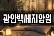 광안백세지압원