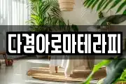 다겸아로마테라피