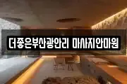 부산광역시 수영구 광안동 마사지, 지압등 업체정보