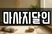 마사지달인