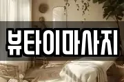 뷰타이마사지