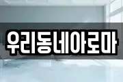 우리동네아로마