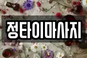 정타이마사지