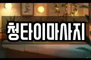 청타이마사지
