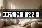 코코팜아로마 광안리점