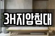3H지압침대