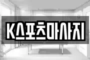 K스포츠마사지