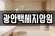 광안백세지압원