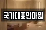 국가대표안마원