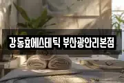 강동효에스테틱 부산광안리본점