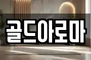 골드아로마