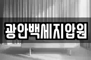 광안백세지압원