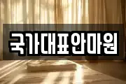 국가대표안마원