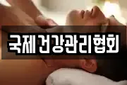 국제건강관리협회