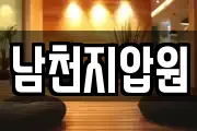 남천지압원